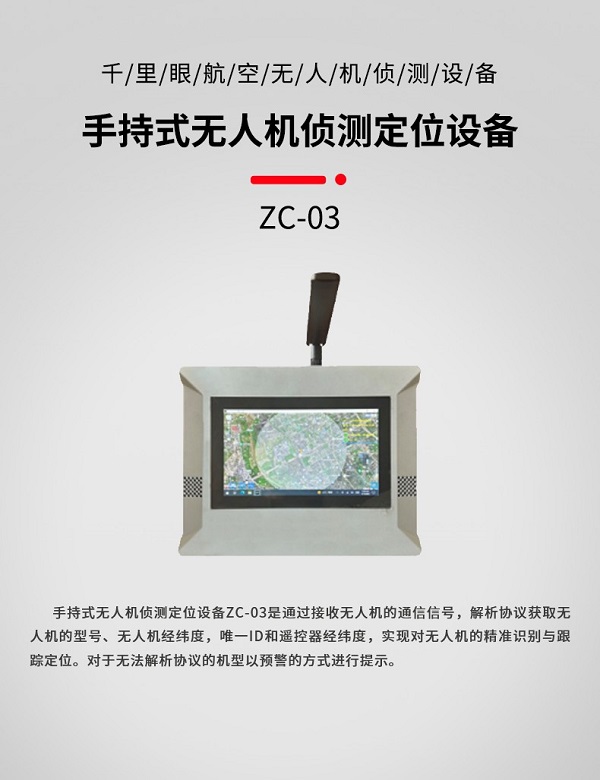 手持式無人機偵測定位ZC-03型設(shè)備(圖1) 手持式無人機偵測定位ZC-03型裝備設(shè)備(圖1)
