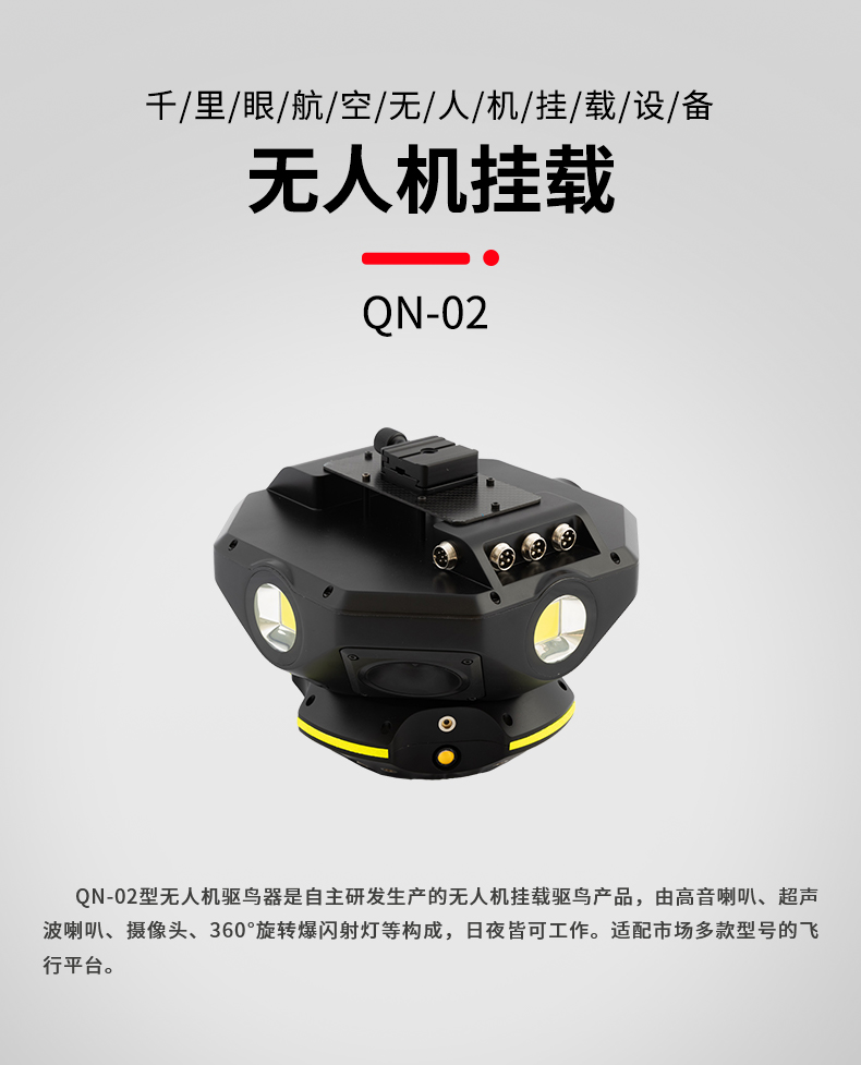 無人機(jī)驅(qū)鳥器 QN-02型(圖1) 無人機(jī)驅(qū)鳥器 QN-02型(圖1)