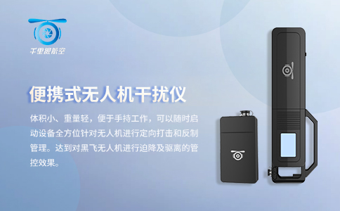 南京千里眼便攜無人機干擾設(shè)備 南京千里眼便攜無人機干擾設(shè)備