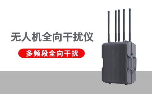 無人機干擾設備有哪些作用(圖1) 無人機干擾設備有哪些作用(圖1)