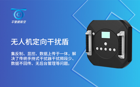 無人機反制設備應用技術分類及特點分析(圖2) 無人機反制設備應用技術分類及特點分析(圖2)