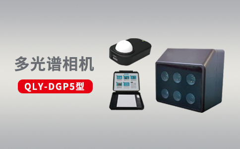 無人機多光譜傳感器在農(nóng)業(yè)領(lǐng)域中的優(yōu)勢應(yīng)用(圖2) 無人機多光譜傳感器在農(nóng)業(yè)領(lǐng)域中的優(yōu)勢應(yīng)用(圖2)