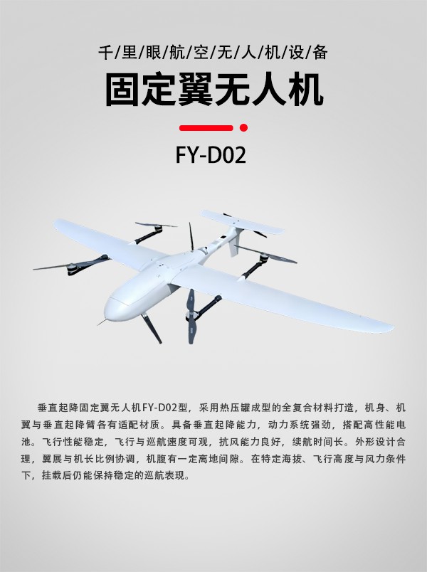 垂直起降固定翼無人機FY-D02型(圖1) 垂直起降固定翼無人機FY-D02型(圖1)